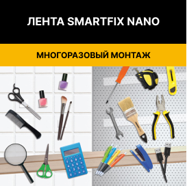лента для монтажа SmartFix Nano